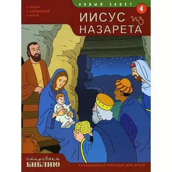 Новый завет. Иисус из Назарета. Книга 4. Развивающее пособие для детей. Матас Т.