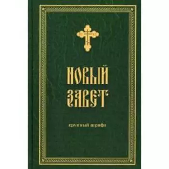 Новый Завет (крупным жирным шрифтом)