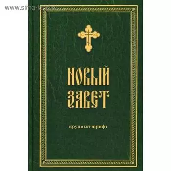 Новый Завет (крупным жирным шрифтом)
