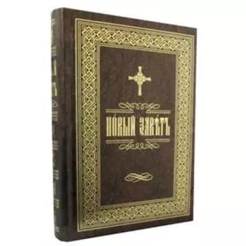 Новый Завет: на церковнославянском языке