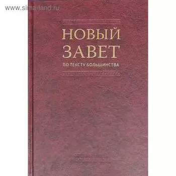Новый Завет по тексту большинства (2049)