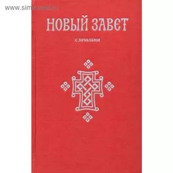 Новый Завет. С зачалами