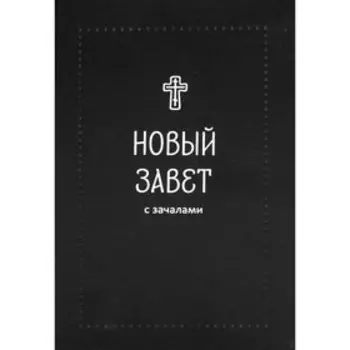 Новый Завет с зачалами
