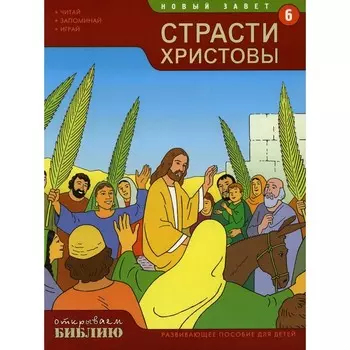 Новый завет. Страсти Христовы. Книга 6. Развивающее пособие для детей. Матас Т.