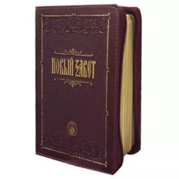 Новый Завет (золотое тиснение, на молний)