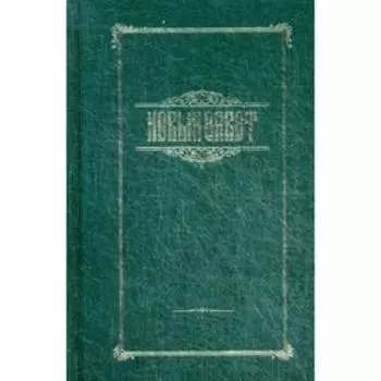 Новый Завет (золотое тиснение, зеленый)