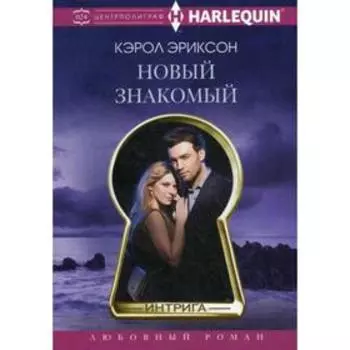Новый знакомый: роман. Эриксон Кэрол