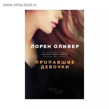 НовЗарМист. Пропавшие девочки. Оливер Л.