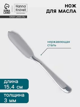 Нож для масла Hanna Knvell Hertel, 15.4 см, нержавеющая сталь, серебристый