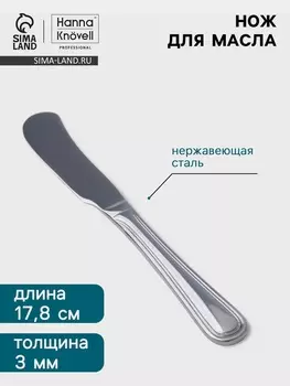 Нож для масла Hanna Knvell Oester, 17.8 см, нержавеющая сталь, серебристый
