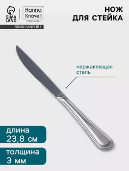 Нож для стейка Hanna Knvell Oester, 23.8 см, толщина 3 мм, нержавеющая сталь, серебристый