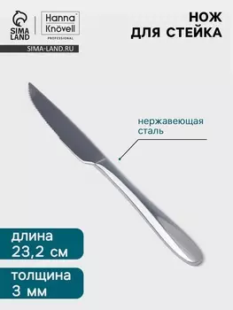 Нож для стейка Hanna Knvell Svatan, 23.2 см, толщина 3 мм, нержавеющая сталь, серебристый