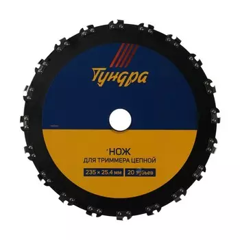 Нож для триммера цепной ТУНДРА, 23525.4 мм, 20 зубьев