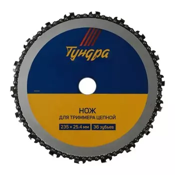 Нож для триммера цепной ТУНДРА, 23525.4 мм, 36 зубьев