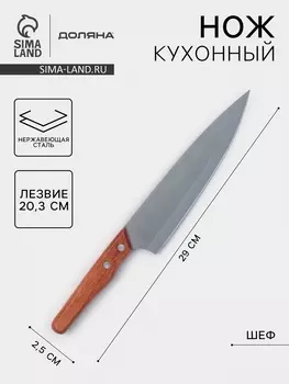Нож кухонный Доляна «Усадьба», шеф, лезвие 20.3 см, нержавеющая сталь
