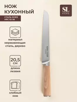 Нож кухонный хлебный SL Home «Калабрия», нержавеющая сталь, 20.5 см, бежевый