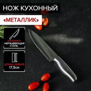 Нож кухонный «Металлик», лезвие 17.5 см, серебристый