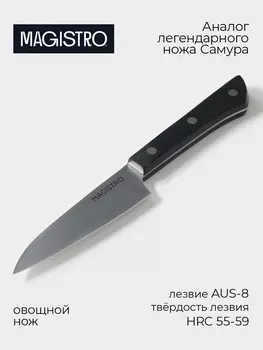Нож кухонный овощной Magistro Hinshitsu, нержавеющая сталь, 10.6 см, чёрный