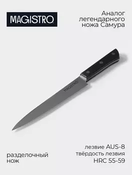 Нож кухонный разделочный Magistro Hinshitsu, нержавеющая сталь, 20.3 см, чёрный