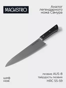 Нож кухонный шеф Magistro Hinshitsu, нержавеющая сталь, 21.3 см, чёрный