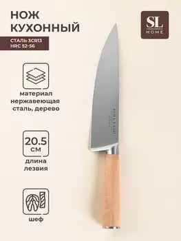 Нож кухонный шеф SL Home «Калабрия», нержавеющая сталь, 20.5 см, бежевый
