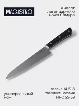 Нож кухонный универсальный Magistro Hinshitsu, нержавеющая сталь, 15.7 см, чёрный