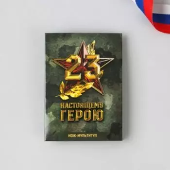 Нож мультитул «Настоящему герою. 23 февраля», 4,5 х 6,7 см