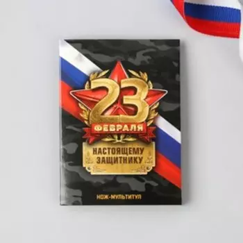 Нож мультитул «Настоящему защитнику. 23 февраля», 4,5 х 6,7 см
