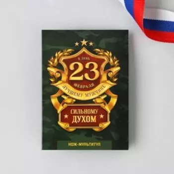 Нож мультитул «Сильному духом. 23 февраля», 4,5 х 6,7 см