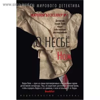 Нож. Несбе Ю.