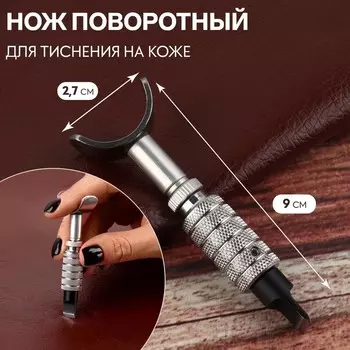 Нож поворотный для тиснения на коже, 9 2,7 см, цвет серебряный