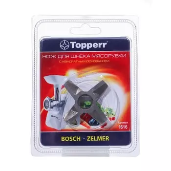 Нож с квадратным основанием Topperr для мясорубок Zelmer и Bosch, двусторонний