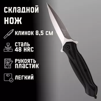 Нож складной «Кинжал», 20 см, клинок 84 мм/1 мм