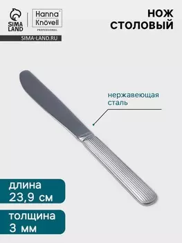 Нож столовый Hanna Knvell Asnen, 23.9 см, толщина 3 мм, нержавеющая сталь, серебристый