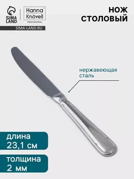 Нож столовый Hanna Knvell Malaren, 23.1 см, нержавеющая сталь, серебристый