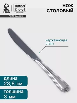 Нож столовый Hanna Knvell Oester, 23.8 см, толщина 3 мм, нержавеющая сталь, серебристый