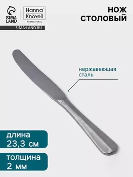Нож столовый Hanna Knvell Rosen, 23.3 см, нержавеющая сталь, серебристый