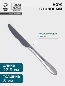 Нож столовый Hanna Knvell Svatan, 23.9 см, толщина 3 мм, нержавеющая сталь, серебристый
