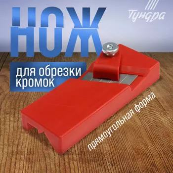 Нож ТУНДРА, для обрезки кромок, прямоугольная форма