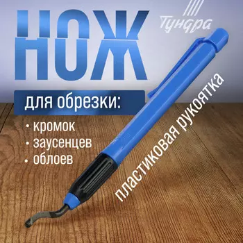 Нож ТУНДРА, для обрезки кромок, заусенцев, облоев