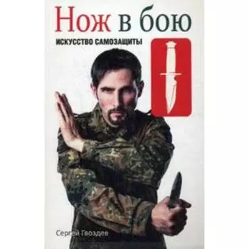Нож в бою. Искусство самозащиты. Гвоздев С. А.