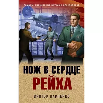 Нож в сердце рейха. Карпенко В.Ф.