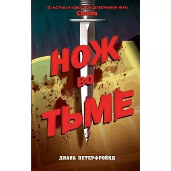 Нож во тьме. Петерфройнд Д.