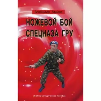 Ножевой бой спецназа ГРУ. Авилов В.И.