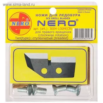 Ножи для ледобура ступенчатые d=130 мм ПВ, набор 2 шт.