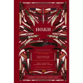 Ножи мира. Иллюстрированный гид. Силлов Д. О.