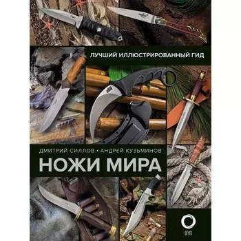 Ножи мира. Лучший иллюстрированный гид. Силлов Д.О., Кузьминов А.И.