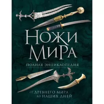 Ножи мира. Полная энциклопедия. 2-е издание. Волков В.В.