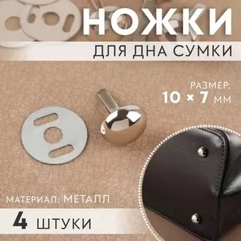 Ножки для дна сумки, 107 мм, 4 шт., цвет серебряный