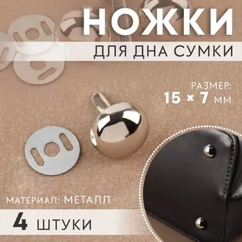 Ножки для дна сумки, 157 мм, 4 шт., цвет серебряный